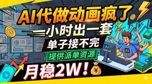 AI代做动画疯了，一小时出一套，单子接不完，提供派单资源，月稳2W！-琴书聊项目