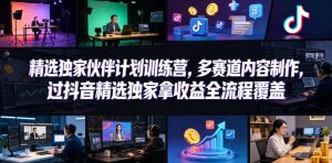 小豁食堂精选独家伙伴计划训练营，多赛道内容制作，过抖音精选独家拿收益全流程覆盖-琴书聊项目