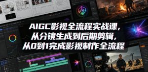 AIGC影视全流程实战课，从分镜生成到后期剪辑，从0到1完成影视制作全流程-琴书聊项目