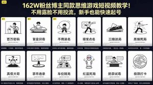 162W粉丝博主同款思维游戏短视频教学！不用露脸不用投流，新手也能快速起号-琴书聊项目