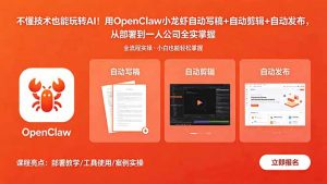 不懂技术也能玩转AI！用OpenClaw小龙虾自动写稿+自动剪辑+自动发布，从部署到一人公司全实操-琴书聊项目