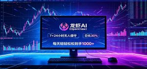 龙虾AI(OpenClaw)全自动挂机，智能操控电脑高效执行任务，每天轻松到手四位数-琴书聊项目