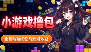 揭秘手机全自动挂G撸包项目,零基础人人可做,单机日入1.5k+,矩阵收益翻几倍-琴书聊项目