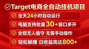 Target电商全自动挂G项目，电脑可批量30+窗口运行，日收益入800，全程无人值守，无需手动操作【揭秘】-琴书聊项目
