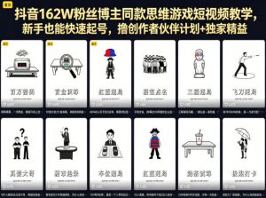 抖音162W粉丝博主同款思维游戏短视频教学，新手也能快速起号，撸创作者伙伴计划+独家精选收益-琴书聊项目
