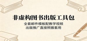 非虚构图书出版工具包：全套邮件模板配教学视频，出版推广直接照搬套用-琴书聊项目