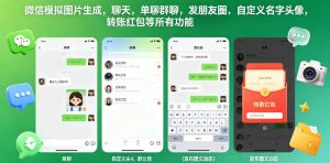 微信模拟图片生成，聊天，单聊群聊，发朋友圈，自定义名字头像，转账红包等所有功能都可以生成-琴书聊项目
