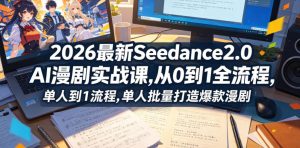 2026最新Seedance2.0 AI漫剧实战课,，从0到1全流程，单人批量打造爆款漫剧-琴书聊项目