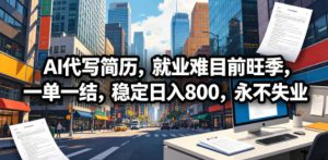 AI代写简历，就业难目前旺季，一单一结，稳定日入800，永不失业-琴书聊项目