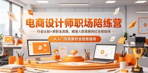 电商设计师职场陪练营，行业认知+求职全流程，精准入职高薪岗位全程指导-琴书聊项目