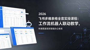 2026飞书多维表格全套实操课程：工作流机器人联动教学，快速搭建高效智能办公体系-琴书聊项目