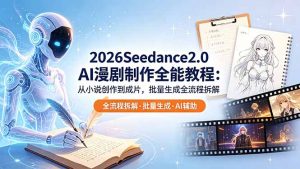 2026Seedance2.0 AI制作全能教程：从小说创作到成片，批量生成全流程拆解-琴书聊项目