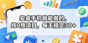 安卓手机就能做的，纯0撸项目，每天稳定30+-琴书聊项目