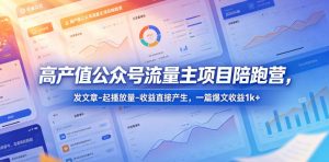 高产值公众号流量主项目陪跑营，发文章-起播放量-收益直接产生，一篇爆文收益1k+-琴书聊项目