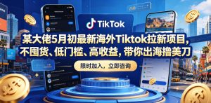 某大佬5月初最新海外Tiktok拉新项目，不囤货、低门槛、高收益，带你出海撸美刀-琴书聊项目