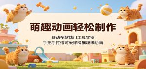 萌趣动画轻松制作，联动多款热门工具实操，手把手打造可爱胖橘猫趣味动画-琴书聊项目