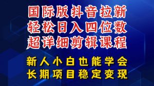 国际版抖音拉新，剪映，醒图，豆包等多玩法教程，长期可做的项目，轻松日入四位数，深度揭秘玩法，干就完了-琴书聊项目