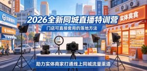 2026全新同城直播特训营，门店可直接套用的落地方法，助力实体商家打通线上同城流量渠道-琴书聊项目