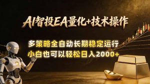 AI智投EA量化训练营，自动化黄金操盘技术，小白也可以轻松上手日入2000+-琴书聊项目