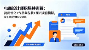 电商设计师职场特训营：简历优化+作品集包装+面试谈薪模拟，拿下高薪offer全攻略-琴书聊项目