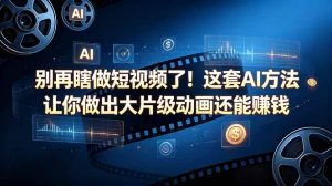 别再瞎做短视频了！这套 AI 方法让你做出大片级动画还能赚钱【原创双语字幕】-琴书聊项目