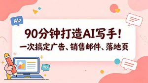 90分钟打造AI写手！一次搞定广告、销售邮件、落地页【原创双语字幕】-琴书聊项目
