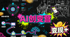 AI创变营，从0到1学AI，能落地、能賺米的全场景实战课(更新5月)-琴书聊项目