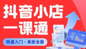 从0到1学会抖音小店系统课程，全程从0到1手把手教学，帮你避开90%新手误区-琴书聊项目