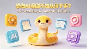 想做AI漫剧不知从何下手？开局一条蛇全流程拆解，学会脚本撰写与剪辑合成-琴书聊项目