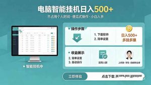 AI全自动挂机项目，电脑端轻松运行，稳定日入500+，零门槛上手-琴书聊项目