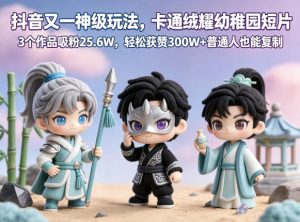 抖音又一神级玩法，卡通绒耀幼稚园短片，3个作品吸粉25.6W，轻松获赞300W+普通人也能复制-琴书聊项目
