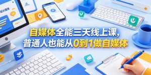 自媒体全能三天线上课，普通人也能从0到1做自媒体-琴书聊项目