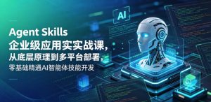 Agent Skills企业级应用实战课，从底层原理到多平台部署，零基础精通AI智能体技能开发-琴书聊项目