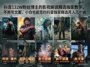 抖音132W粉丝博主的影视解说精选独家教学，不用写文案，小白也能签约抖音独家精选月入几个W-琴书聊项目