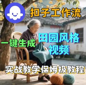 爆火的田园风格视频用扣子coze工作流一键生成，保姆级搭建教程-琴书聊项目