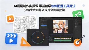 AI漫剧制作实操课 零基础学软件配置工具用法 分镜生成到剪辑成片全流程教学-琴书聊项目