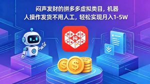闷声发财的拼多多虚拟类目，机器人操作发货不用人工，轻松实现月入 1-5W-琴书聊项目