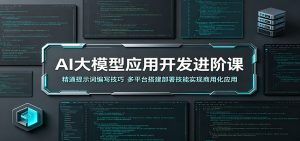AI大模型应用开发进阶课：精通提示词编写技巧，多平台搭建部署技能实现商用化应用-琴书聊项目