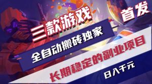游戏全自动打金项目，日入1k+，无需人工操作，长久稳定持续有收益！【揭秘】-琴书聊项目
