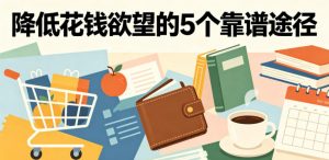 付费文章:降低花钱欲望的5个靠谱途径-琴书聊项目
