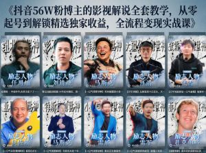 抖音24W粉丝博主的人物志解说教学，从内容打磨到流量变现，解锁抖音伙伴计划+精选收益双份收益-琴书聊项目