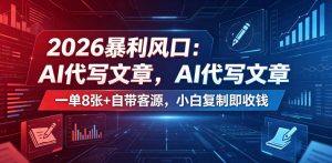 2026暴利风口：AI代写文章，一单800+自带客源，小白复制即收钱【揭秘】-琴书聊项目