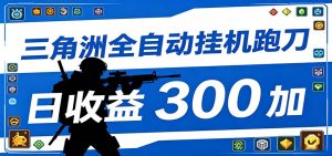 全自动跑刀脚本，全程托管运行，省时省力，日均收益300+-琴书聊项目