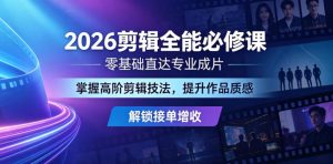 2026剪辑全能必修课，零基础直达专业成片，掌握高阶剪辑技法，提升作品质感解锁接单增收-琴书聊项目