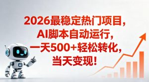 适合普通人的稳定爆款搞米赛道，一天500➕轻松转化，当日变现，操作简单【揭秘】-琴书聊项目
