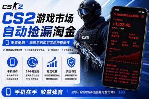 无需电脑全天挂机,一部手机即可完成的CS2市场自动捡漏淘金,包教包会,日入300+-琴书聊项目