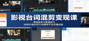 影视台词混剪变现课：零基础学习剪辑技巧，玩转抖音伙伴计划解锁平台双重收益-琴书聊项目