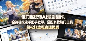 低门槛玩转AI漫剧创作，全流程技法手把手教学，搭配多款热门工具，轻松打造可变现优质作品-琴书聊项目