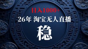 【新技术】淘宝无人直播，独家，日入2K+，无封号，可矩阵，长期稳定【揭秘】-琴书聊项目