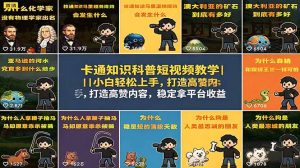 卡通知识科普短视频教学|小白轻松上手,打造高赞内容,稳定拿平台收益-琴书聊项目